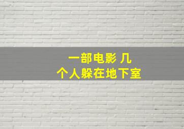 一部电影 几个人躲在地下室